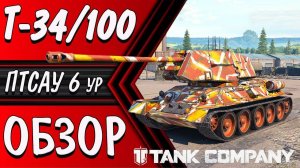 TANK COMPANY __ Т-34_100 СОВЕТСКИЙ ПРЕМ ТАНК ПТ 6ур #tankcompany #т34100