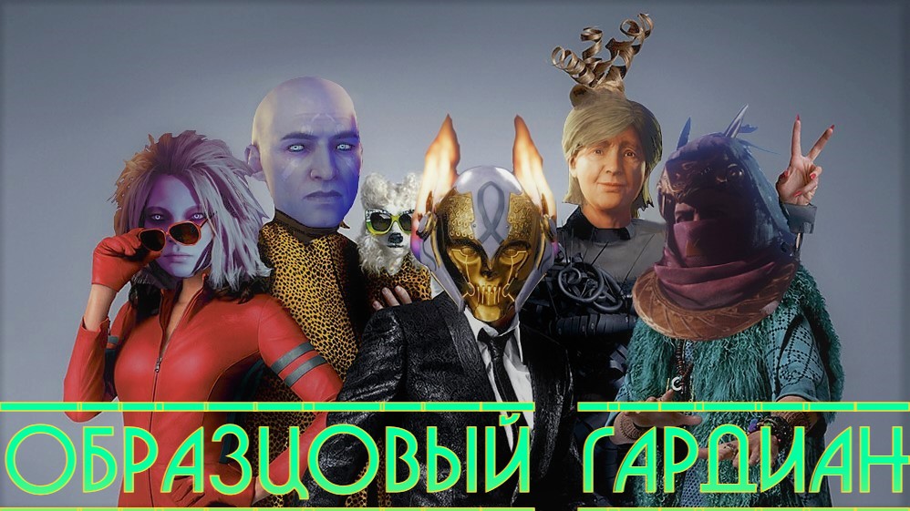 Образцовый Гардиан\\ мем\\ Destiny 2