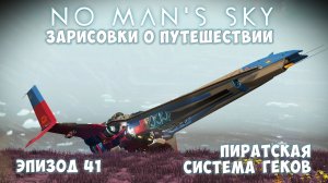 No Man's Sky: Зарисовки о путешествии. Эпизод №41. Пиратская система геков!