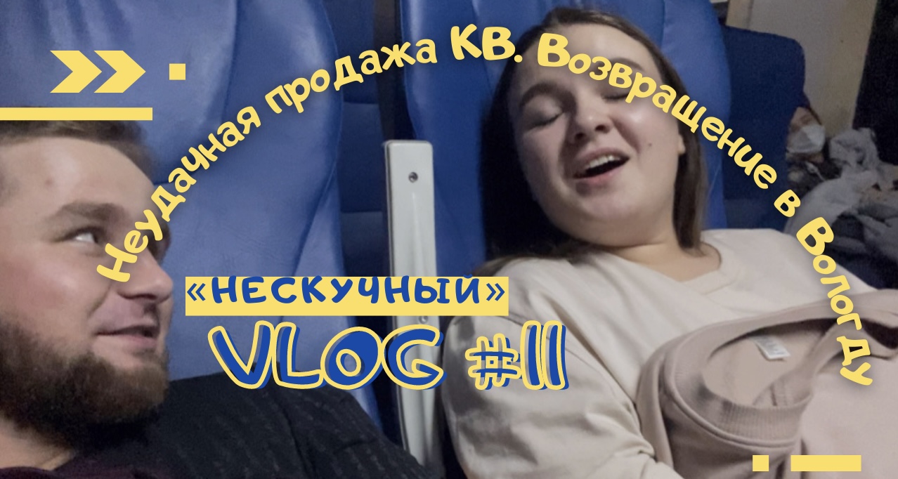 Неудачная продажа квартиры. Возвращение в Вологду. Конечный монолог.