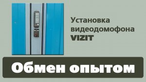 Установка видеодомофона VIZIT