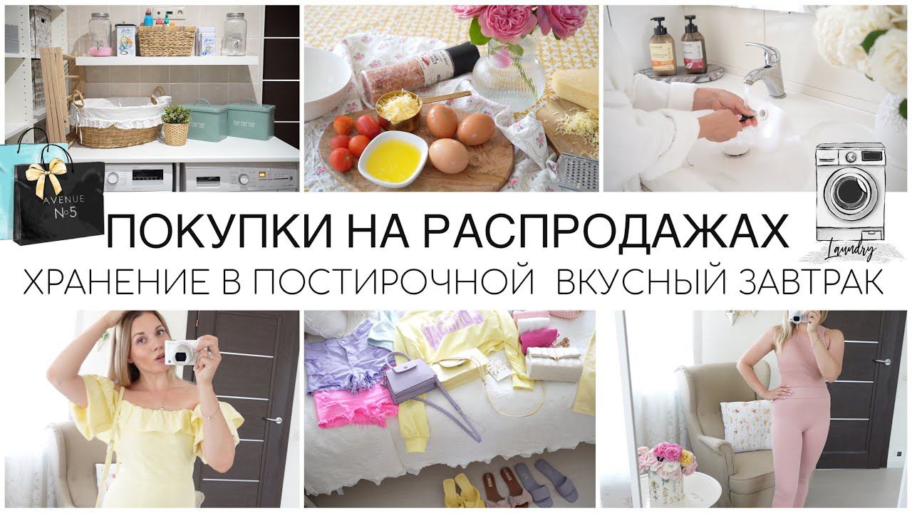 ПОКУПКИ НА РАСПРОДАЖАХ HM ZARAХРАНЕНИЕ В ПОСТИРОЧНОЙВКУСНЫЙ ЗАВТРАК
