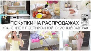 ПОКУПКИ НА РАСПРОДАЖАХ HM ZARAХРАНЕНИЕ В ПОСТИРОЧНОЙВКУСНЫЙ ЗАВТРАК