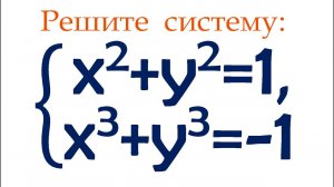 Решите систему ➜ x²+y²=1, x³+y³=-1 ➜ Стандартная замена для решения симметрических систем