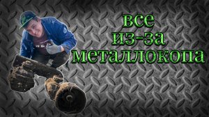 Всё из за металлокопа, чуть не надорвали спины.