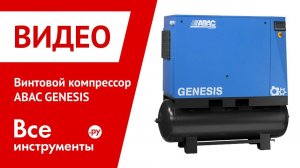 Винтовой компрессор ABAC GENESIS