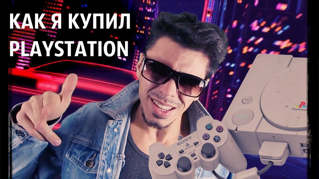 Как я купил Playstation 1. Мечта моего детства. смотреть онлайн