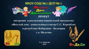 ВеДеДо. Начало семинара в г. Нальчик на базе сада МКОУ «СОШ № 27»