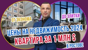 ЦЕНЫ НА НЕДВИЖИМОСТЬ в Ростове-на-Дону осень 2024 | КЛАССЫ ЖИЛЬЯ - рост или падение?