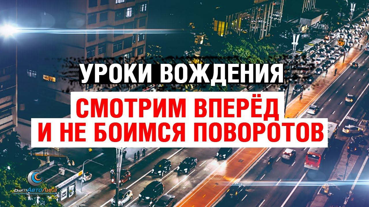 Уроки вождения. Смотрим вперед и не боимся поворотов смотреть онлайн