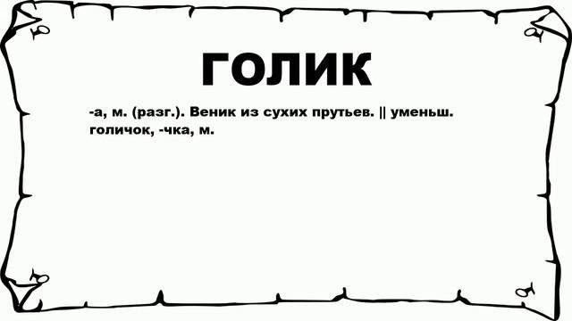 ГОЛИК - что это такое? значение и описание