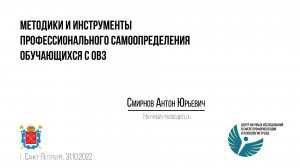 Методики и инструменты профориентации школьников с ОВЗ с ограниченными возможностями здоровья