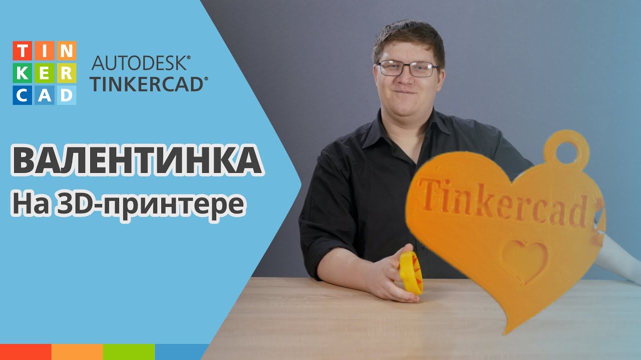 TINKERCAD: Открытка на День Святого Валентина | Урок 3 |  3D печать для начинающих