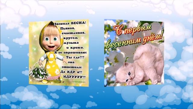 #Весна! C первым днем весны! С приходом Весны! Музыкальная открытка смотреть онлайн