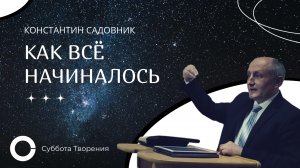 Как всё начиналось (Константин Садовник) — Суббота Творения