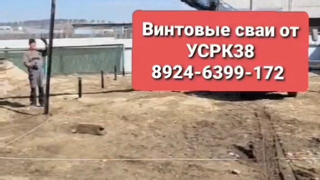 Заказать винтовые сваи .mp4