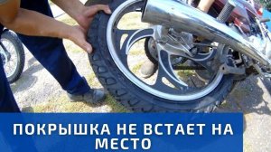 Не встает на место покрышка на мотоцикле. Показываем что делать