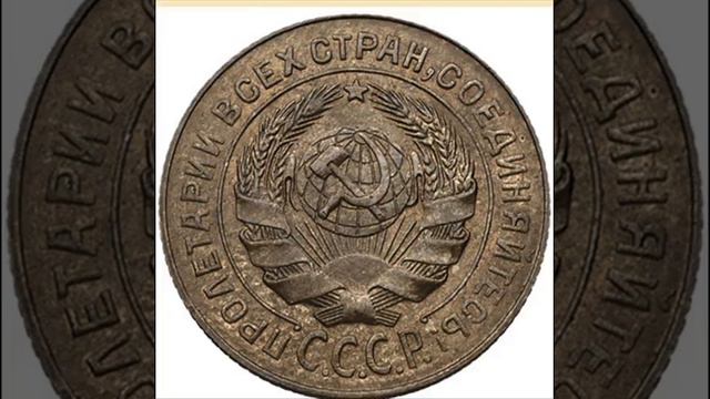 СКОЛЬКО СТОЯТ 2 КОПЕЙКИ СССР 1926 ГОДА смотреть онлайн
