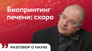 Регенеративная медицина: Россия в ТОП-10 | Петр Тимашёв |Разговор о науке