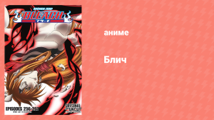 Блич: Дзанпакто: Альтернативная сказка 263 серия (аниме-сериал, 2004)