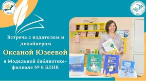 Встреча с издателем и дизайнером Оксаной Юзеевой в Модельной библиотеке-филиале № 6 БЛИК