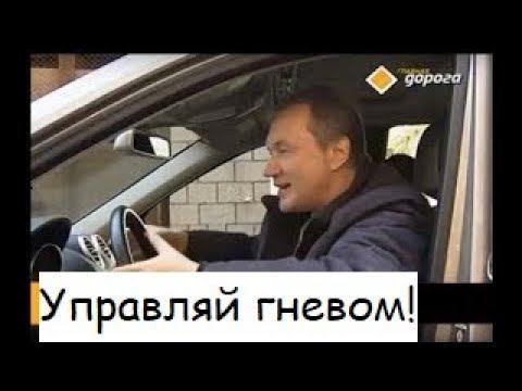 Как усмирить гнев за рулем за 5 секунд! Техника управления агрессией водителя от Александра Кичаева