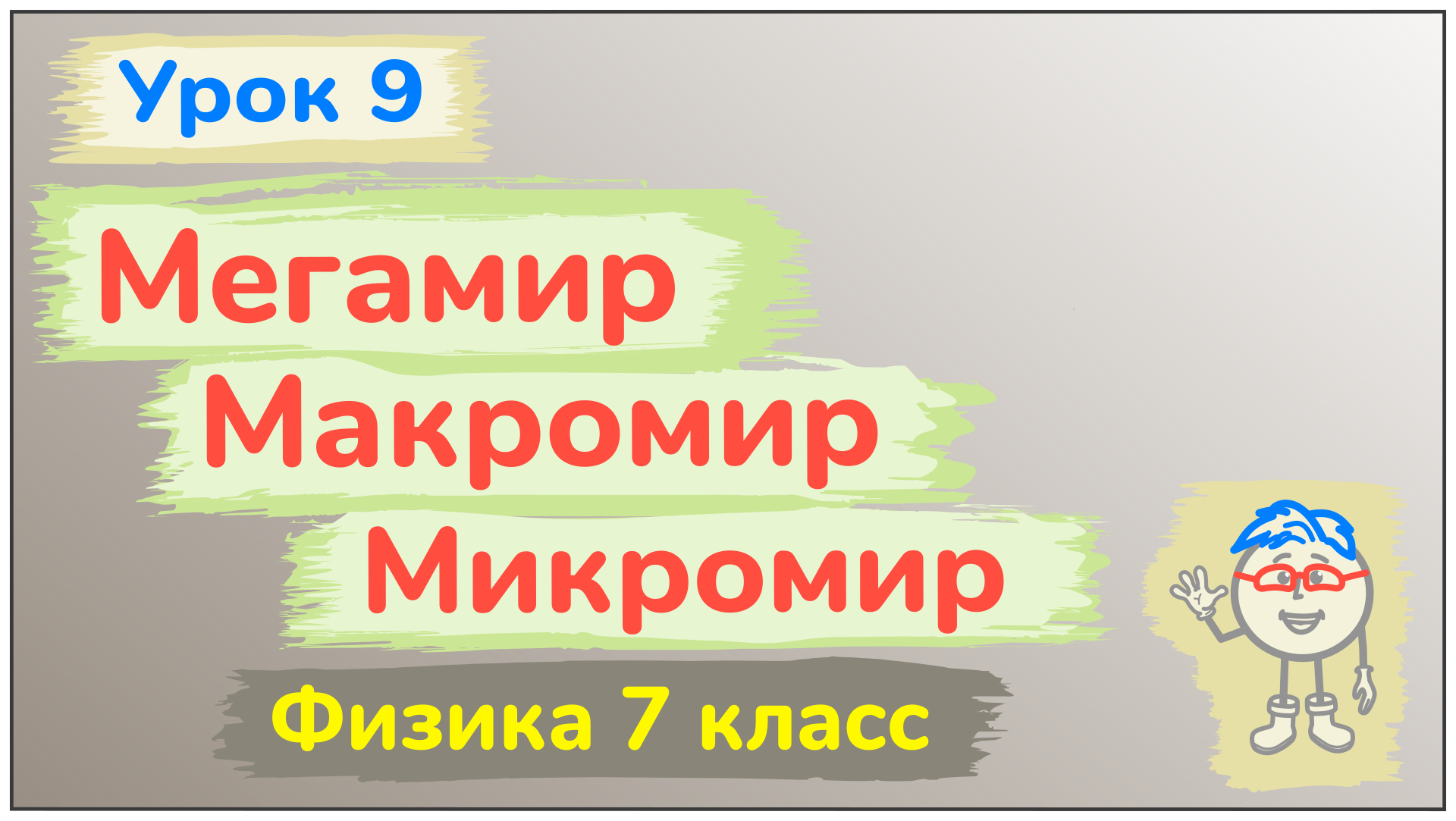 Урок 9. Мегамир, макромир и микромир