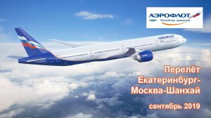 Аэрофлот. Перелет Екатеринбург - Москва - Шанхай