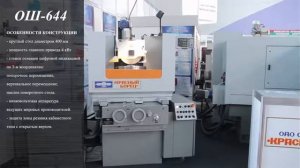 СТАНОК ПЛОСКОШЛИФОВАЛЬНЫЙ С КРУГЛЫМ ПОВОРОТНЫМ СТОЛОМ ОШ-644