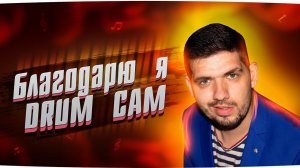 Как играть на барабанах Благодарю я. M.Worship DRUM CAM