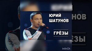 Юра Шатунов (Грёзы) Минусовка
