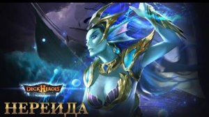 Нереида / Обзор существа / Deck Heroes / Великая Битва /