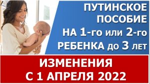 Путинское на 1 и 2 ребенка: изменения с 1 апреля 2022 года - перерасчет и доплата.