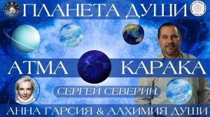 Сергей Северин "Атма Карака. Планета Души. Тайные управители гороскопа."