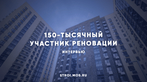 В новый год – в новый дом: 150-тысячный участник реновации готовится к переезду