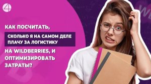 Как посчитать сколько я на самом деле плачу за логистику на WIldberries и оптимизировать затраты