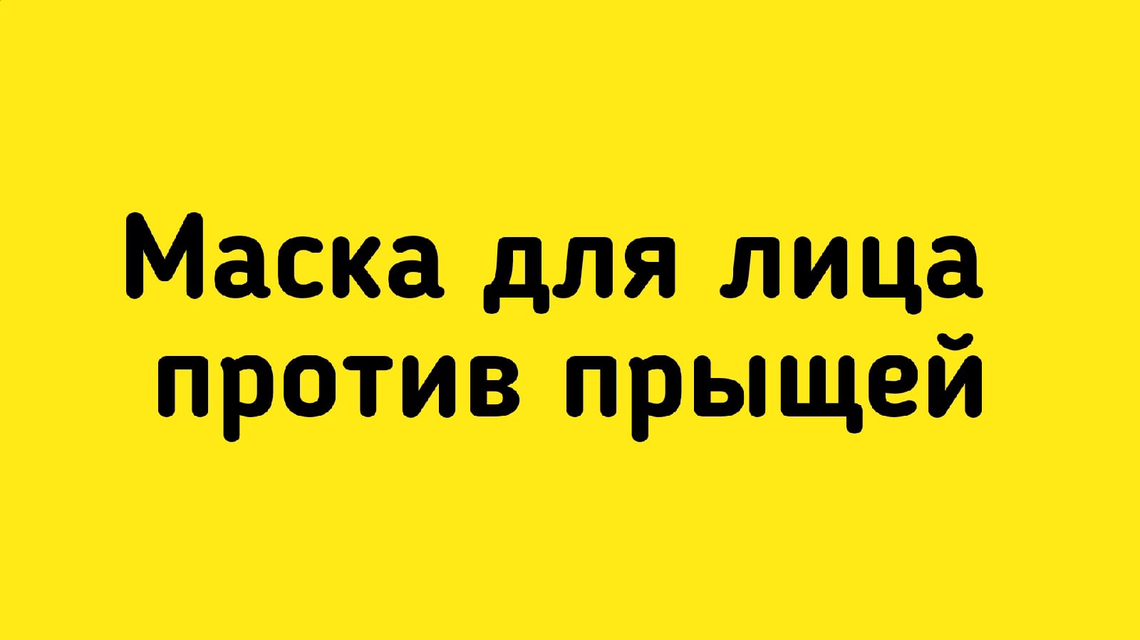 Маска для лица против прыщей смотреть онлайн видео от AVER в хорошем ...