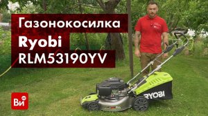 Обзор бензиновой самоходной газонокосилки Ryobi RLM53190YV