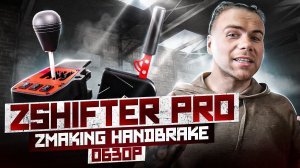 НАРОДНАЯ КПП И РУЧНИК - ZSHIFTER PRO, ZMAKING HANDBRAKE ОБЗОР