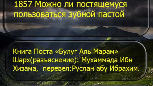 1857 Можно ли постящемуся пользоваться зубной пастой смотреть онлайн