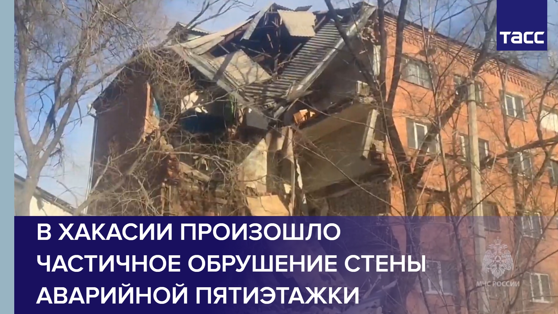 В Хакасии произошло частичное обрушение стены аварийной пятиэтажки #shorts