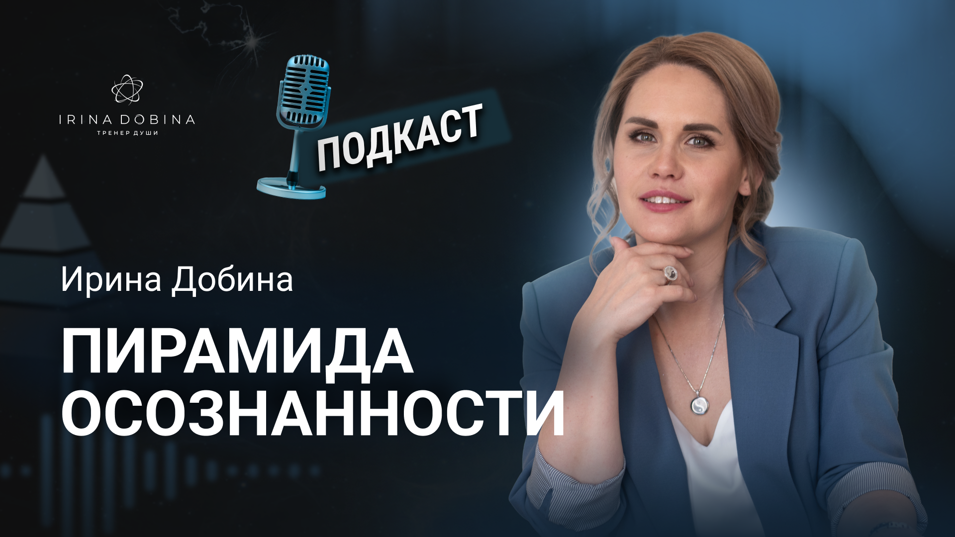 ?️ПИРАМИДА ОСОЗНАННОСТИ #психология #наставничество #исцеление #самопознание