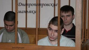 Днепропетровские маньяки
