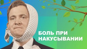 ? Боль при накусывании