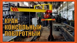 Кран-косынка. Кран-укосина. Кран-балка.  Кран консольный