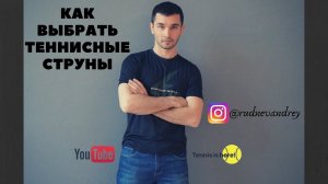 Как выбрать теннисные струны