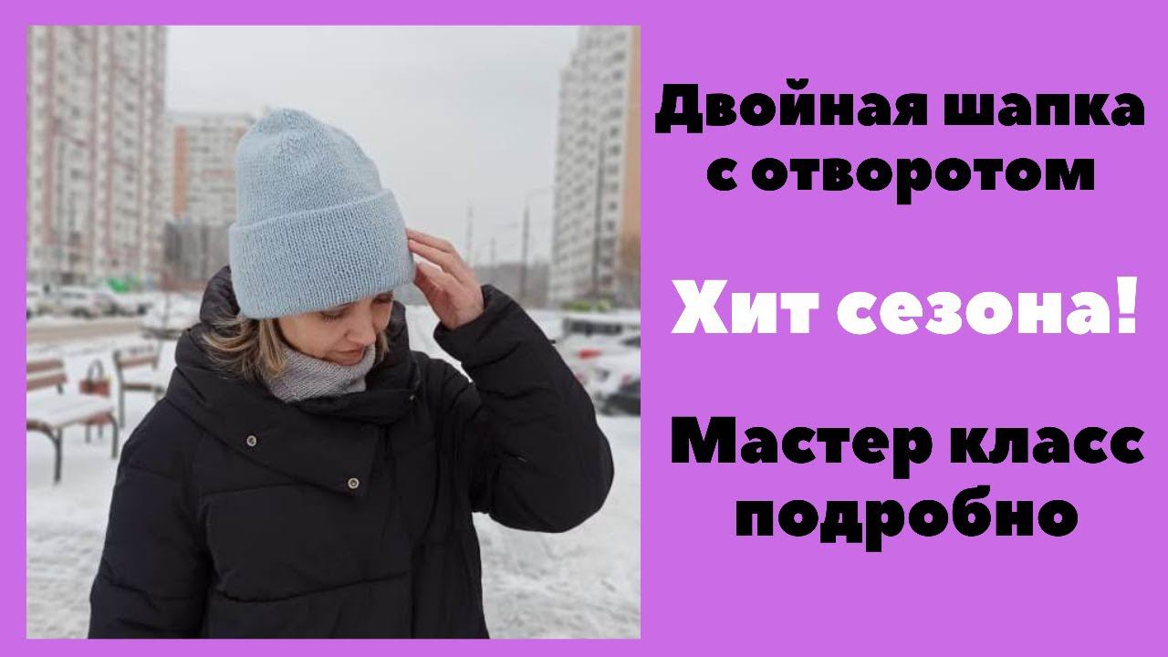 Хит сезона! Шапка двойная с отворотом. Подробный Мастер класс