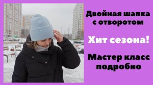 Хит сезона! Шапка двойная с отворотом. Подробный Мастер класс