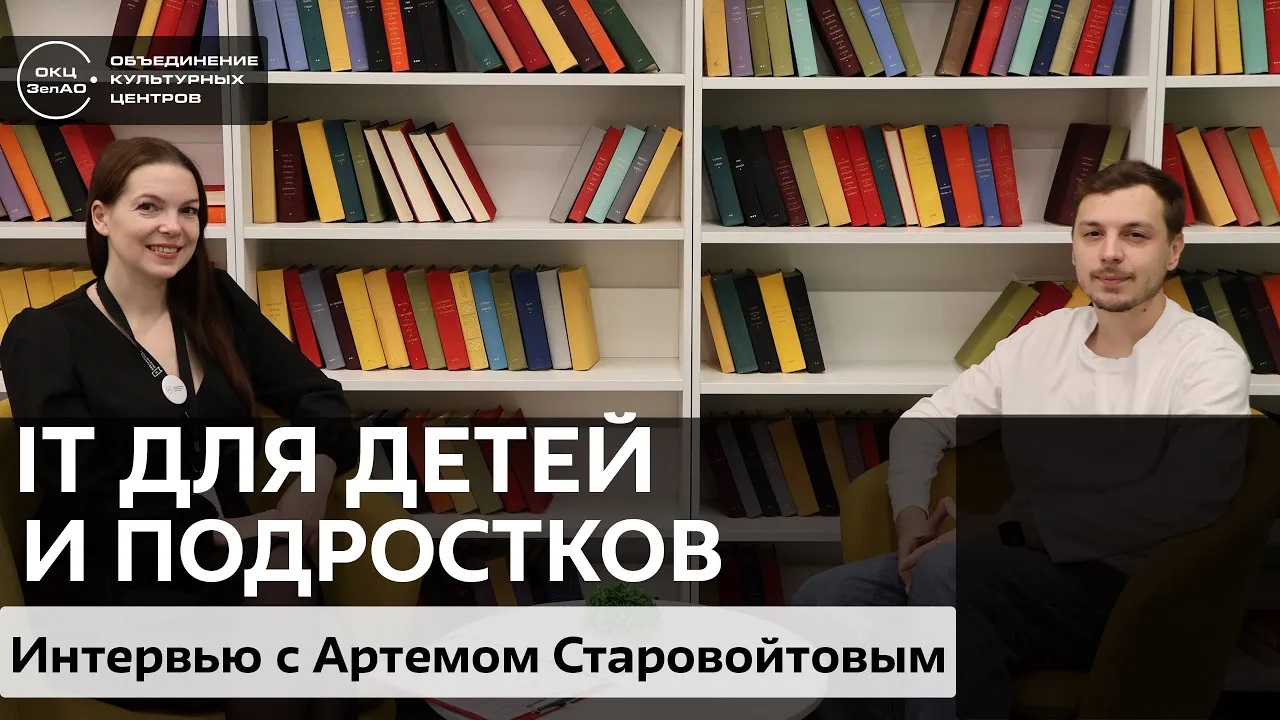 IT для детей и подростков. Артем Старовойтов / #zelbiblio_интервью