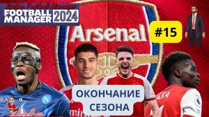 Football Manager 2024 Карьера Арсенал #15 Бета